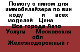 Помогу с пином для иммобилайзера по вин-коду Hyundai и KIA всех моделей › Цена ­ 400 - Все города Авто » Услуги   . Московская обл.,Железнодорожный г.